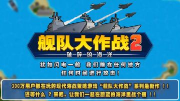 舰队大作战2 汉化版【安卓版】 图 1