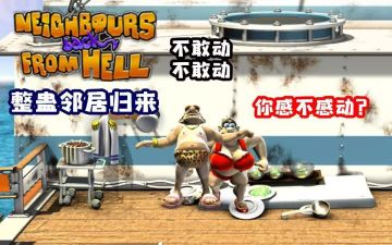 【手游】整蛊邻居1+2+归来_中文 图 1