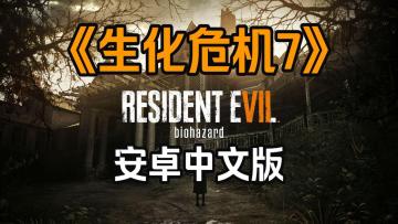 【手游】生化危机7安卓版，支持手柄_中文 图 1
