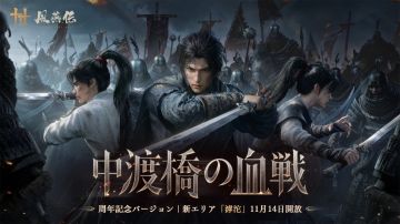 《燕云十六声》11月14日开放滹沱区域并加入两种棋类玩法 图 1