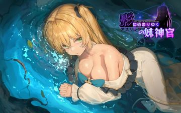 【PC+Joi】影色渐染~阿斯林顿的妹神官~ v1.1.1 图 1