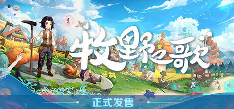 牧野之歌