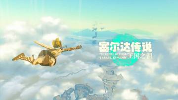 【switch模拟整合】解压即撸|塞尔达传说 王国之泪|中文|星河宿命-远古传承+解除帧数+4K+模拟器整合版 图 1