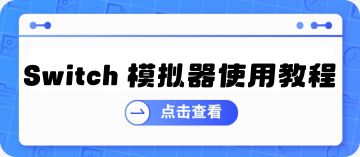 5.Switch模拟器教程 图 1