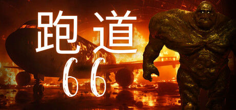 跑道66/Runway 66