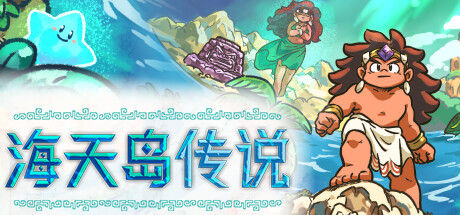海天岛传说