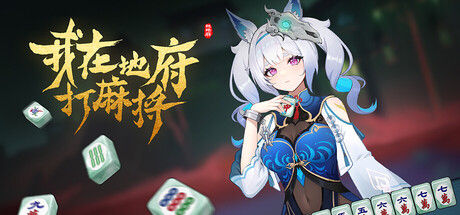 我在地府打麻将 - Demonic Mahjong