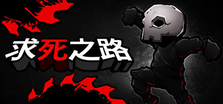 求死之路 HardAF