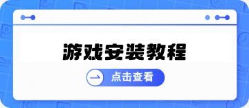 2.游戏安装教程 图 1