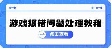 4.游戏报错/无法启动处理 图 1