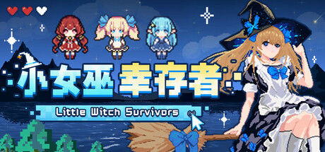 小女巫幸存者