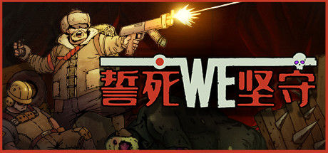 誓死坚守 Until We Die封面