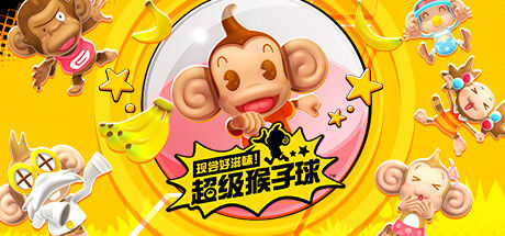 现尝好滋味！超级猴子球