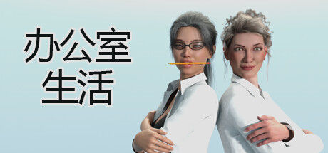 办公室生活