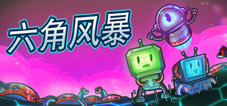 六角风暴 (Hex Blast)