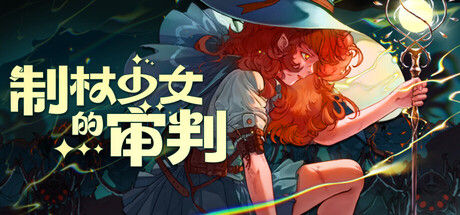 制杖少女的审判封面