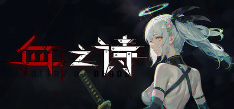血之诗：月之蚀