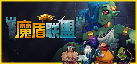 魔盾联盟封面