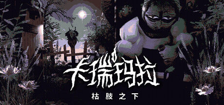 卡瑞玛拉：枯肢之下