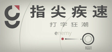 指尖疾速：打字狂潮