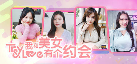 我和美女有个约会