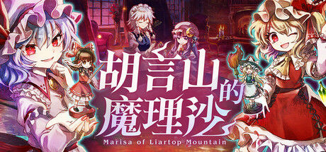 胡言山的魔理沙