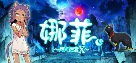 娜菲 ～月光迷宫X～
