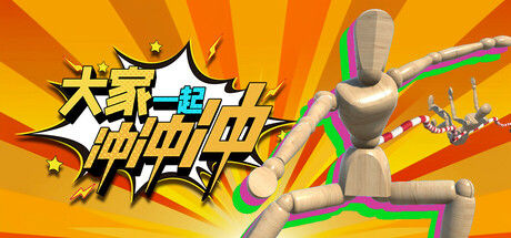 大家一起冲冲冲
