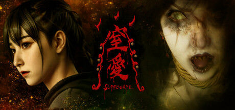 窒爱SUFFOCATE