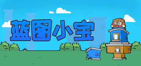 蓝图小宝封面