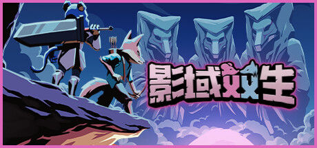 影域双生：双人幸存者封面