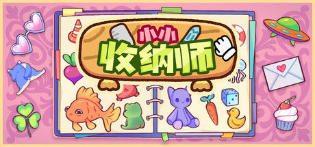 小小收纳师