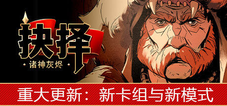 诸神灰烬：抉择