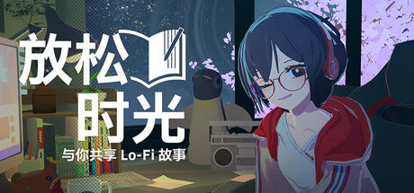 放松时光：与你共享Lo-Fi故事