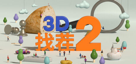 3D找茬2