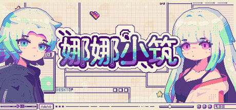 娜娜小筑