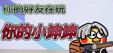 你的小坤坤封面