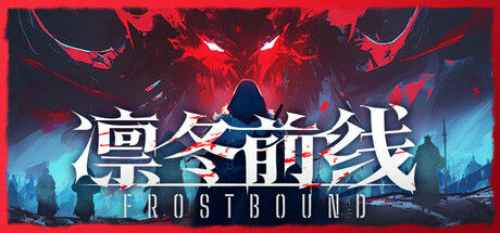 凛冬前线 / FrostBound
