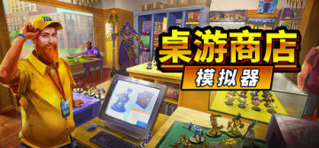 【亲测可玩】解压即撸《桌游商店模拟器》Build.20893647_官方中文 图 1