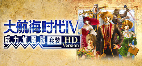 大航海时代Ⅳ 威力加强版套装 HD Version