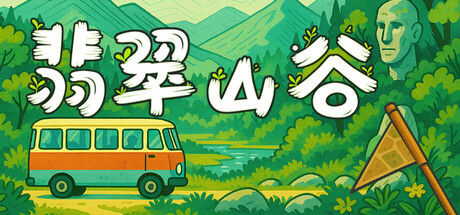 翡翠山谷