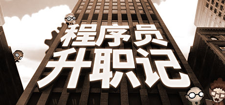 程序员升职记/Human Resource Machine封面
