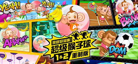 现尝好滋味！超级猴子球1&2重制版