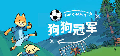 狗狗冠军 - Pup Champs