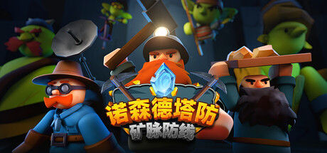 诺森德塔防：矿脉防线封面