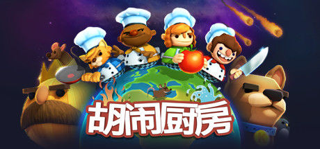 胡闹厨房/Overcooked