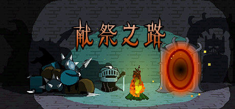 献祭之路