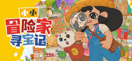小小冒险家寻宝记封面