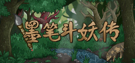 墨笔斗妖传