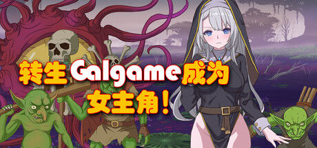 转生Galgame成为女主角！